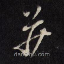 并書(shū)法圖片