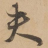 陳鑒寫的行書(shū)夫