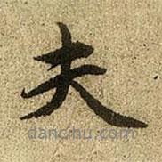 夫書法圖片