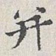 并書法圖片