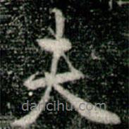 夫書法圖片