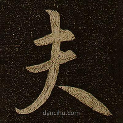 夫書(shū)法圖片