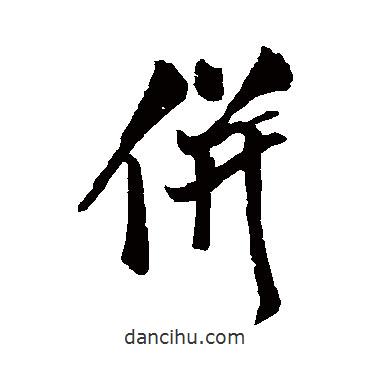 并書法圖片