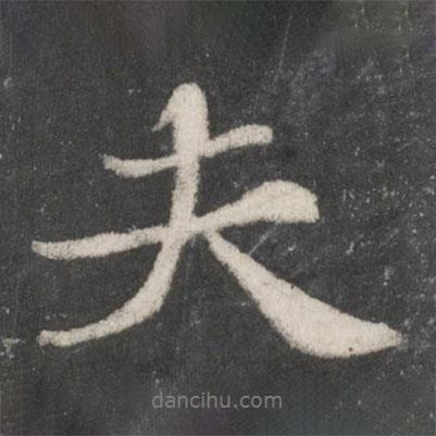 夫書(shū)法圖片