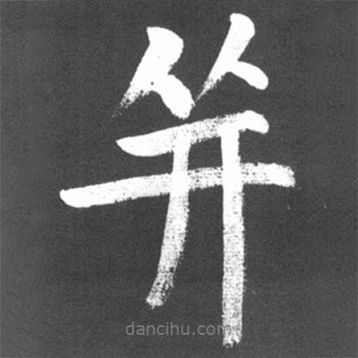 并書(shū)法圖片