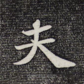 蘇軾寫的行書夫