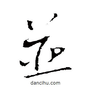 并書(shū)法圖片