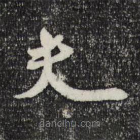 劉正夫寫的行書夫
