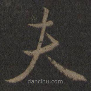 顏真卿寫的行書夫