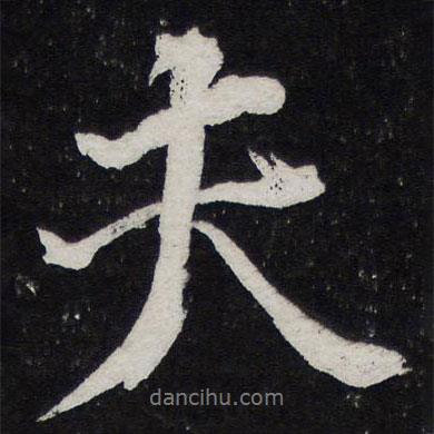 陳兆侖寫的行書夫