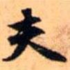 趙孟頫寫的行書夫