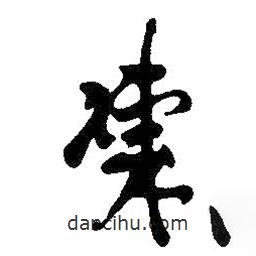 凍書法圖片