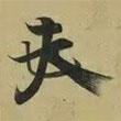 夫書法圖片