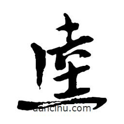 逵書法圖片