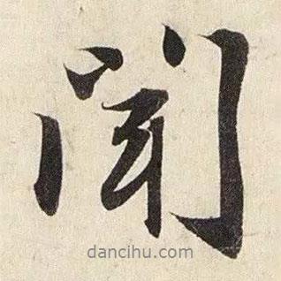 趙孟頫寫的行書聞
