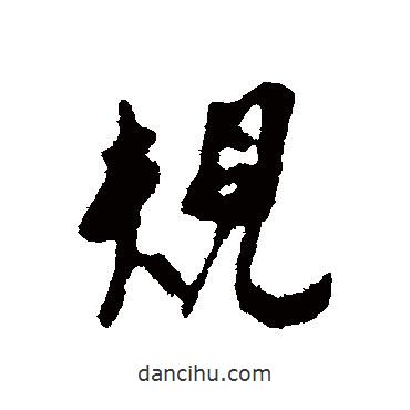 規(guī)書法圖片