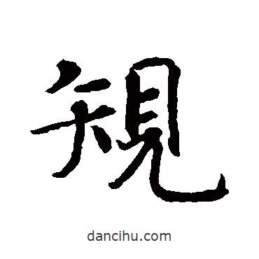 規(guī)書法圖片