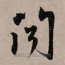 聞書法圖片