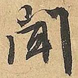 文征明寫的行書聞