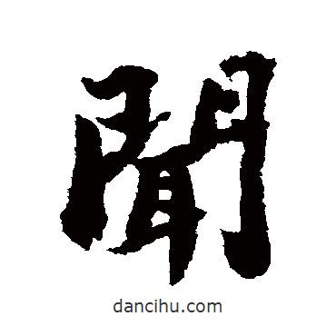聞書法圖片