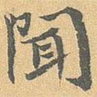 王世懋寫(xiě)的行書(shū)聞