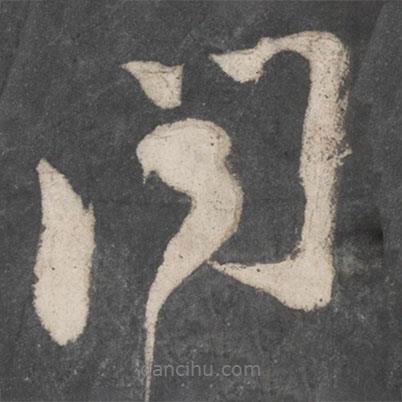 蘇軾寫的行書聞