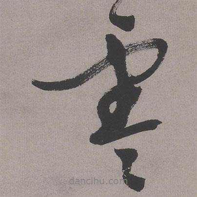 零書法圖片
