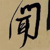聞書法圖片
