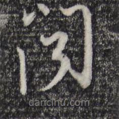 聞書法圖片