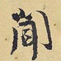 聞書法圖片