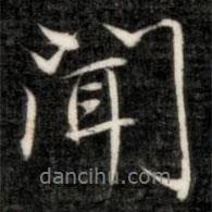 聞書法圖片
