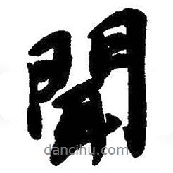 吳昌碩寫的行書聞