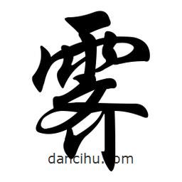 任政寫的行書霽