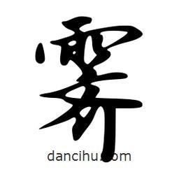 韋志莽寫的行書霽