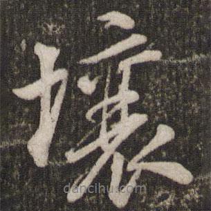 壤書法圖片