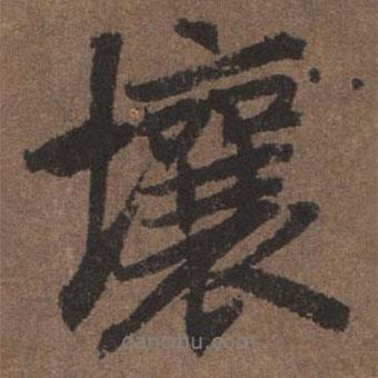 壤書法圖片