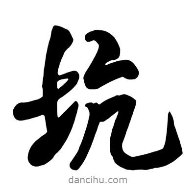 王鐸寫的行書坑