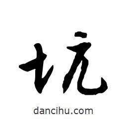 文征明寫的行書坑