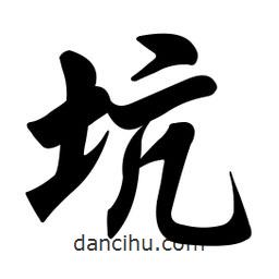 任政寫的行書坑