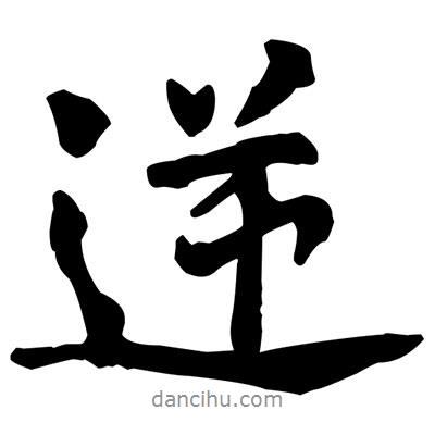 逆書法圖片