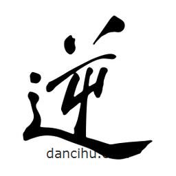 逆書法圖片