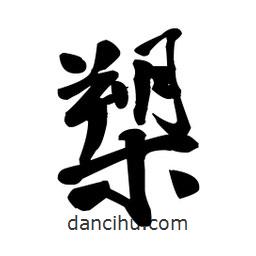 槊書(shū)法圖片