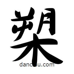 槊書(shū)法圖片