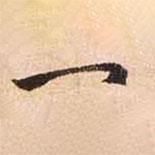 趙孟頫寫的行書一