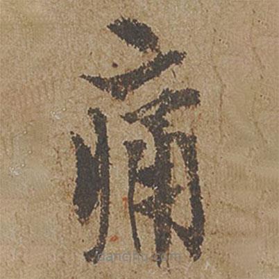歐陽(yáng)詢(xún)寫(xiě)的行書(shū)痛