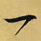 文征明寫的行書一