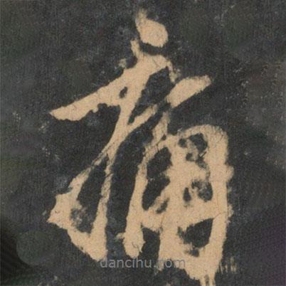 王獻(xiàn)之寫(xiě)的行書(shū)痛