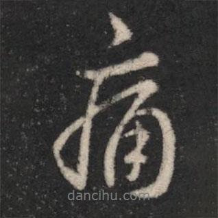 痛書法圖片