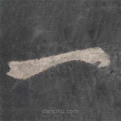 一書法圖片