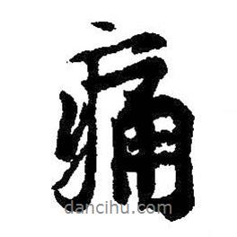 痛書法圖片